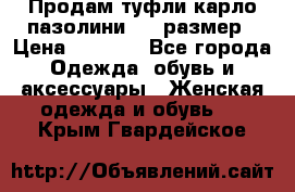 Продам туфли карло пазолини, 37 размер › Цена ­ 3 000 - Все города Одежда, обувь и аксессуары » Женская одежда и обувь   . Крым,Гвардейское